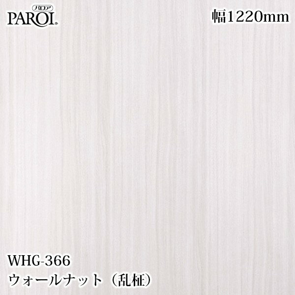 Rakuten - 高級内装用装飾シート パロア WHG-366 ウォールナット（乱柾） 1220mm×50m WHG366 壁紙 クロス インテリア リフォーム リンテックサインシステム