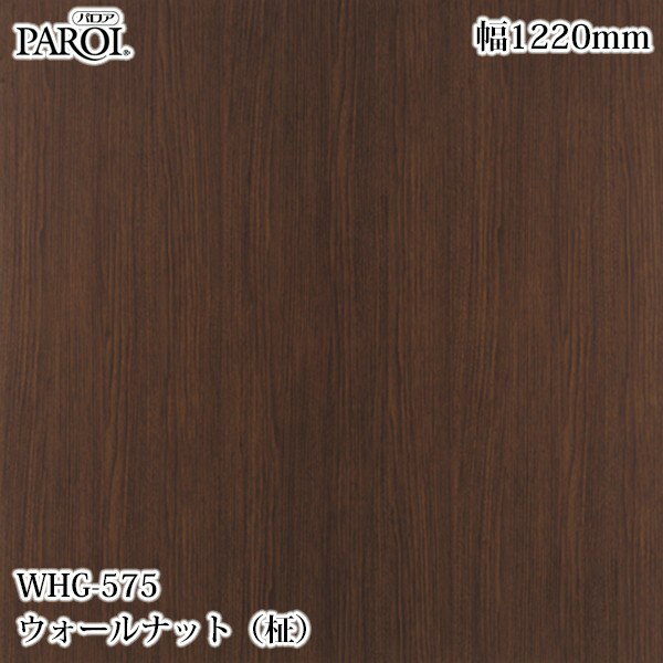 Rakuten - 高級内装用装飾シート パロア WHG-575 ウォールナット（柾） 1220mm×50m WHG575 壁紙 クロス インテリア リフォーム リンテックサインシステム
