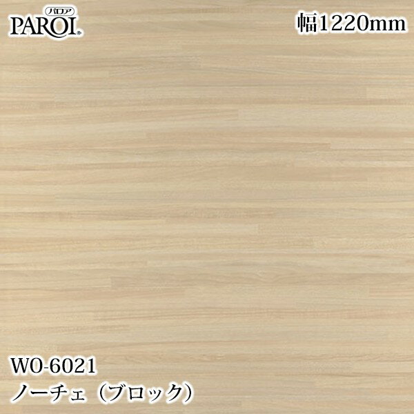 Rakuten - 高級内装用装飾シート パロア WO-6021 ノーチェ（ブロック） 1220mm×1m単位切売 WO6021 壁紙 クロス インテリア リフォーム リンテックサインシステム