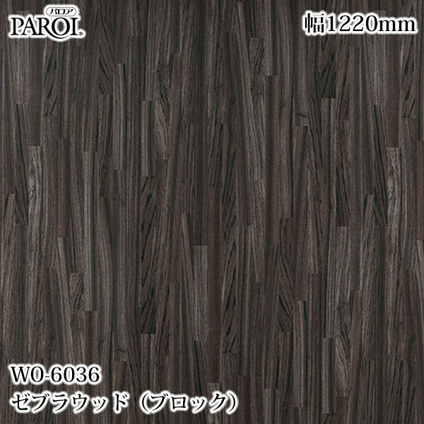 Rakuten - 高級内装用装飾シート パロア WO-6036 ゼブラウッド（ブロック） 1220mm×1m単位切売 WO6036 壁紙 クロス インテリア リフォーム リンテックサインシステム