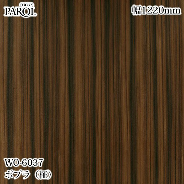 Rakuten - 高級内装用装飾シート パロア WO-6037 ポプラ（柾） 1220mm×50m WO6037 壁紙 クロス インテリア リフォーム リンテックサインシステム