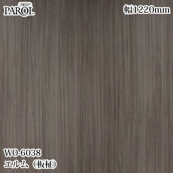 高級内装用装飾シート パロア WO-6038 エルム（板柾） 1220mm×50m WO6038 壁紙 クロス インテリア リフ..