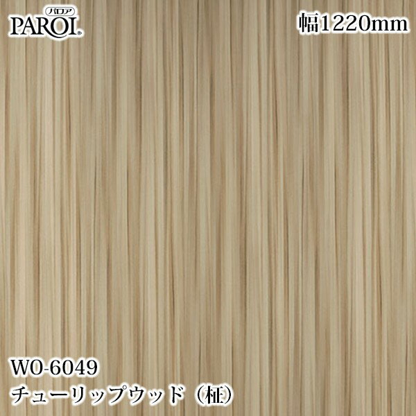 Rakuten - 高級内装用装飾シート パロア WO-6049 チューリップウッド（柾） 1220mm×50m WO6049 壁紙 クロス インテリア リフォーム リンテックサインシステム