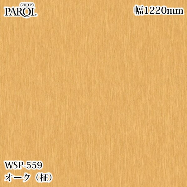 Rakuten - 高級内装用装飾シート パロア WSP-559 オーク（柾） 1220mm×1m単位切売 WSP559 壁紙 クロス インテリア リフォーム リンテックサインシステム