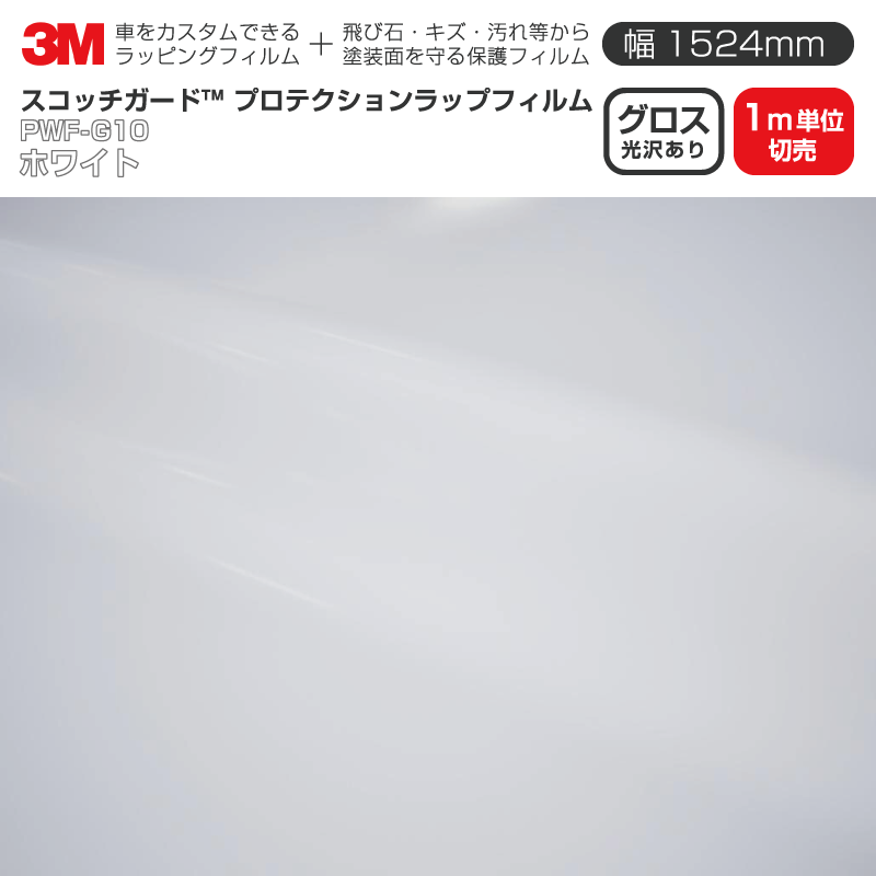 Rakuten - 3M プロテクションラップフィルム 【幅1524mm×1m単位切売】 PWF-G10 グロス ホワイト Gloss 光沢あり 車 ラッピングフィルム 保護フィルム カーフィルム ドア ミラー ボンネット 飛び石 ボディ 鍵穴 傷防止