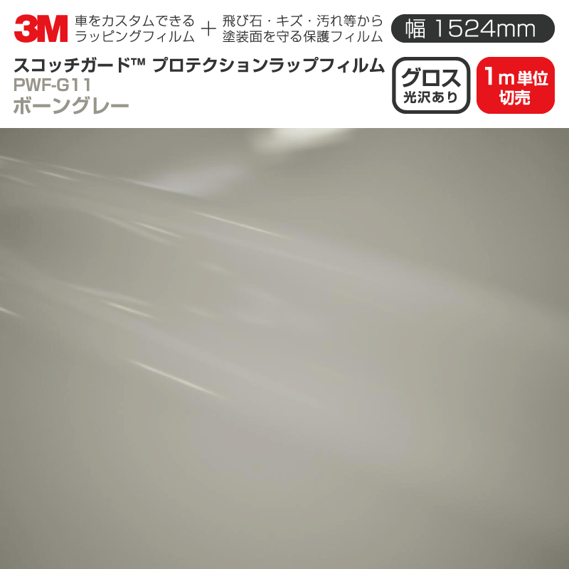 3M プロテクションラップフィルム 【幅1524mm×1m単位切売】 PWF-G11 グロス ボーングレー Gloss 光沢あり 車 ラッピングフィルム 保護フィルム カーフィルム ドア ミラー ボンネット 飛び石 ボディ 鍵穴 傷防止