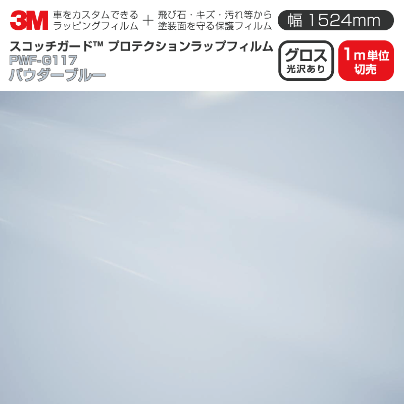 3M プロテクションラップフィルム 【幅1524mm×1m単位切売】 PWF-G117 グロス パウダーブルー Gloss 光沢あり 車 ラッピングフィルム 保護フィルム カーフィルム ドア ミラー ボンネット 飛び石 ボディ 鍵穴 傷防止