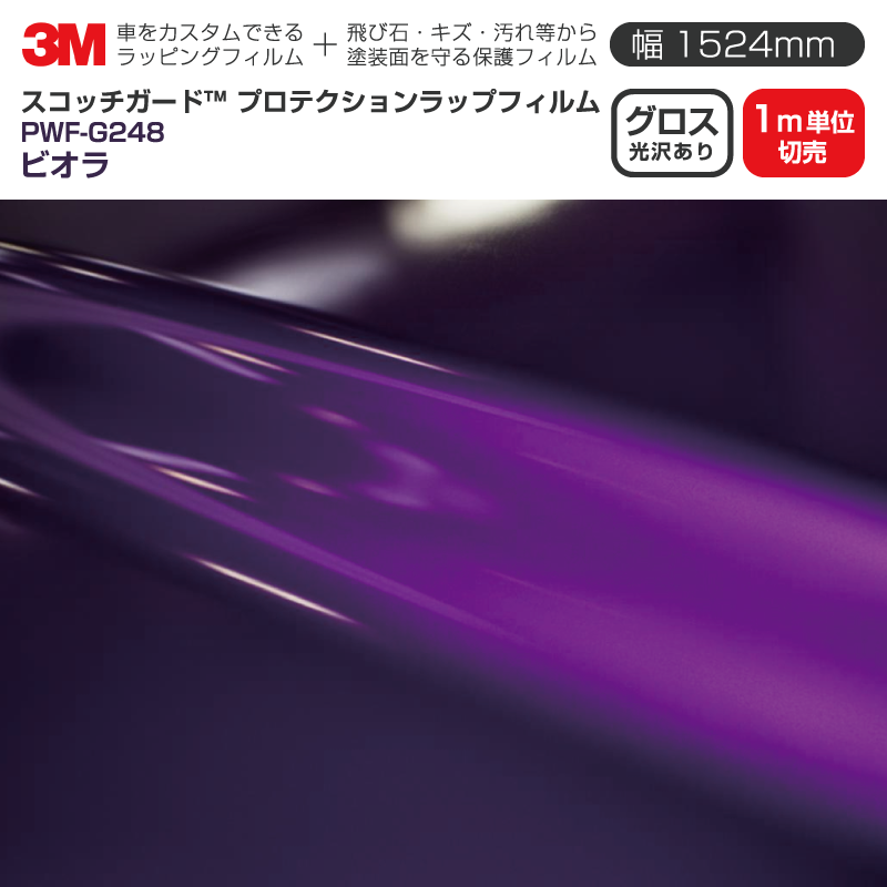 3M プロテクションラップフィルム 【幅1524mm×1m単位切売】 PWF-G248 グロス ビオラ Gloss 光沢あり 車 ラッピングフィルム 保護フィルム カーフィルム ドア ミラー ボンネット 飛び石 ボディ 鍵穴 傷防止