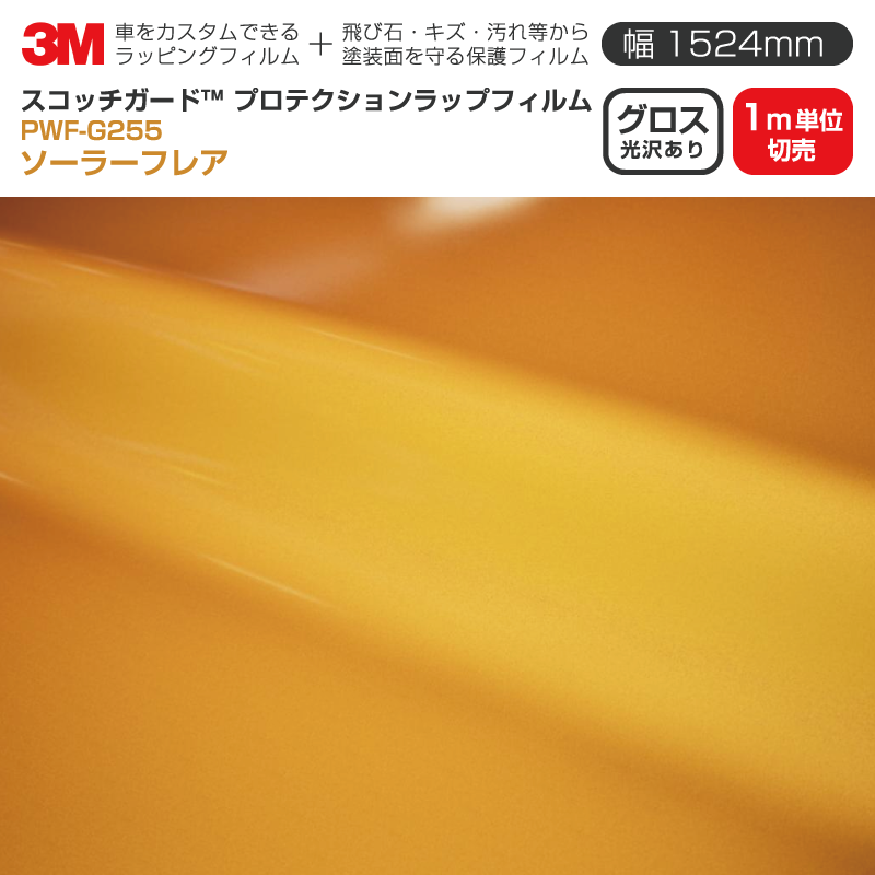 3M プロテクションラップフィルム 【幅1524mm×1m単位切売】 PWF-G255 グロス ソーラーフレア Gloss 光沢あり 車 ラッピングフィルム 保護フィルム カーフィルム ドア ミラー ボンネット 飛び石 ボディ 鍵穴 傷防止