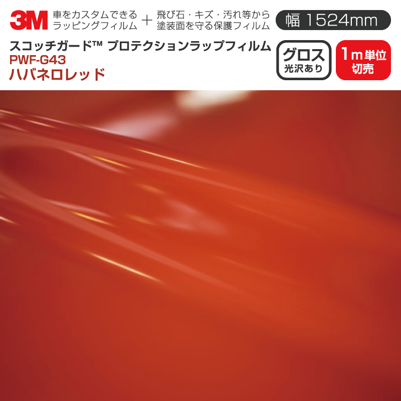 3M プロテクションラップフィルム 【幅1524mm×1m単位切売】 PWF-G43 グロス ハバネロレッド Gloss 光沢あり 車 ラッピングフィルム 保護フィルム カーフィルム ドア ミラー ボンネット 飛び石 ボディ 鍵穴 傷防止