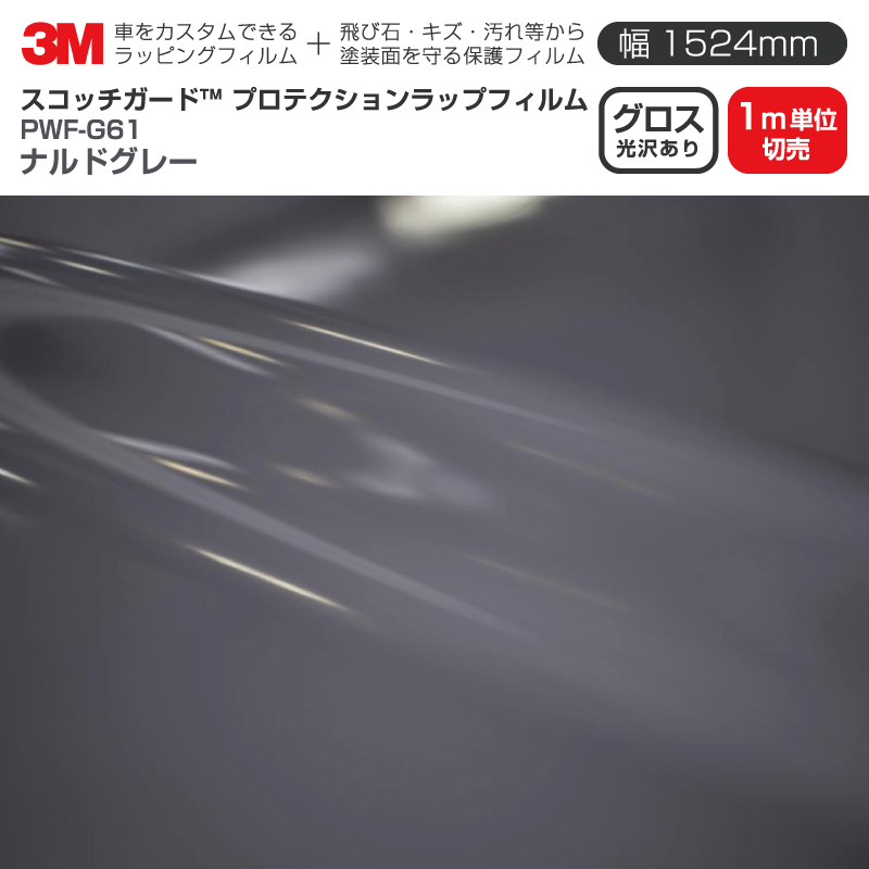 3M プロテクションラップフィルム 【幅1524mm×1m単位切売】 PWF-G61 グロス ナルドグレー Gloss 光沢あり 車 ラッピングフィルム 保護フィルム カーフィルム ドア ミラー ボンネット 飛び石 ボディ 鍵穴 傷防止