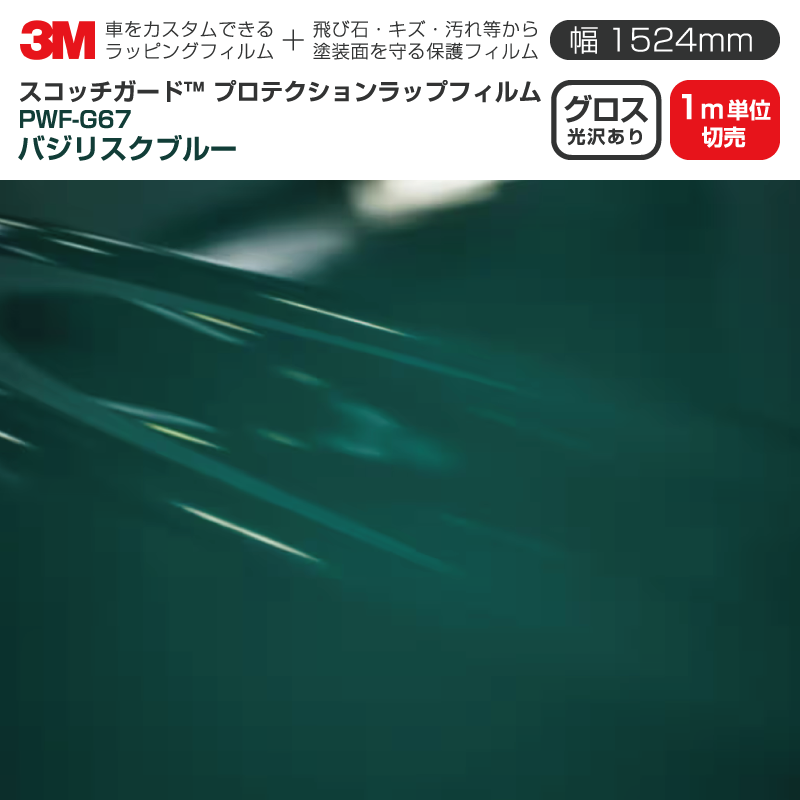 3M プロテクションラップフィルム 【幅1524mm×1m単位切売】 PWF-G67 グロス バジリスクブルー Gloss 光沢あり 車 ラッピングフィルム 保護フィルム カーフィルム ドア ミラー ボンネット 飛び石 ボディ 鍵穴 傷防止