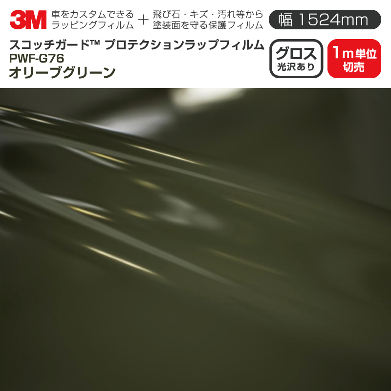 3M プロテクションラップフィルム 【幅1524mm×1m単位切売】 PWF-G76 グロス オリーブグリーン Gloss 光沢あり 車 ラッピングフィルム 保護フィルム カーフィルム ドア ミラー ボンネット 飛び石 ボディ 鍵穴 傷防止
