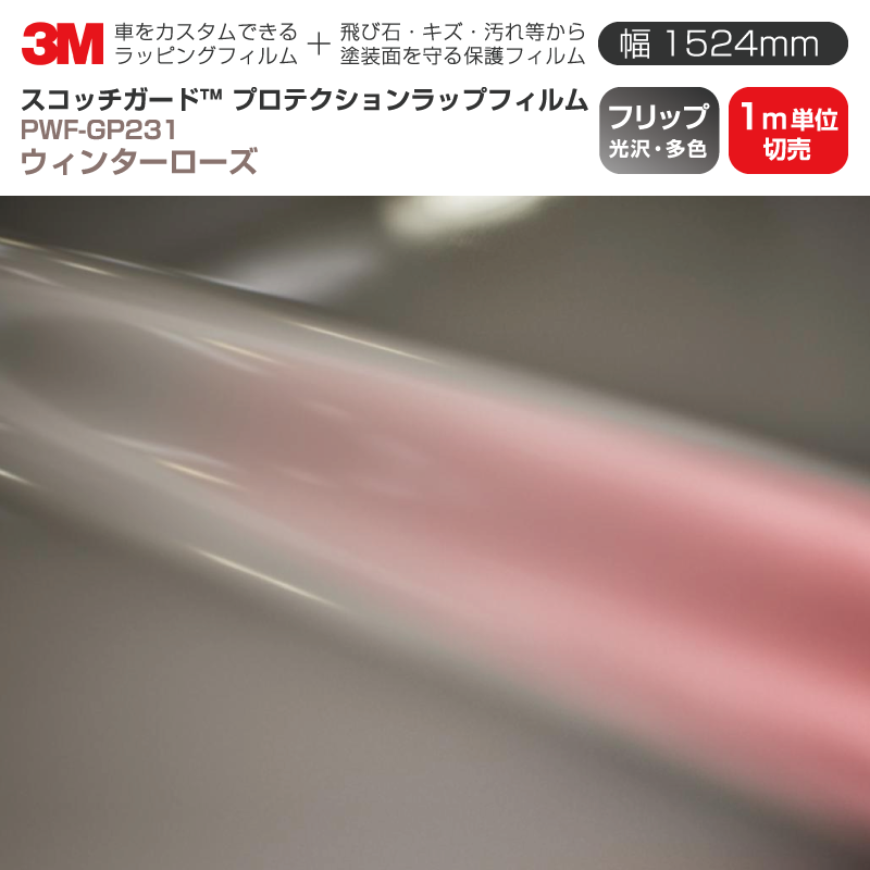 Rakuten - 3M プロテクションラップフィルム 【幅1524mm×1m単位切売】 PWF-GP231 フリップ ウィンターローズ Flip 光沢・偏光 車 ラッピングフィルム 保護フィルム カーフィルム ドア ミラー ボンネット 飛び石 ボディ 鍵穴 傷防止
