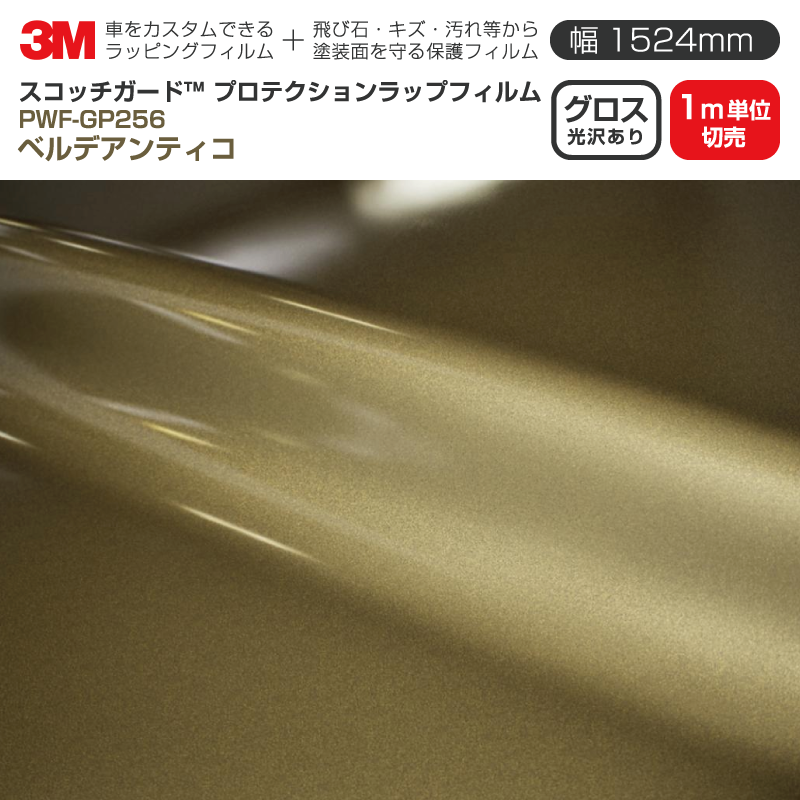 3M プロテクションラップフィルム 【幅1524mm×1m単位切売】 PWF-GP256 グロス ベルデアンティコ Gloss 光沢あり 車 ラッピングフィルム 保護フィルム カーフィルム ドア ミラー ボンネット 飛び石 ボディ 鍵穴 傷防止
