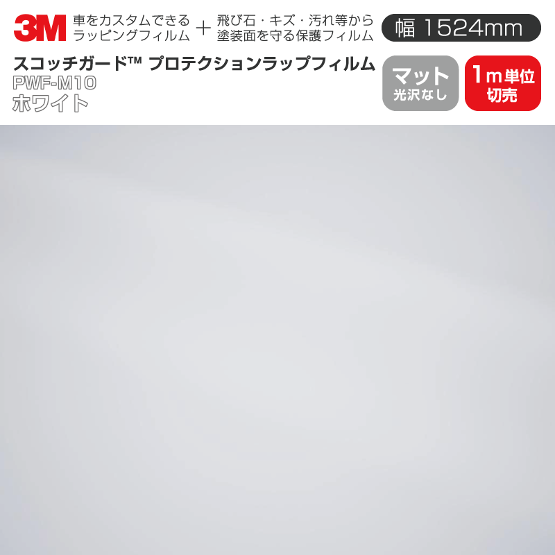 Rakuten - 3M プロテクションラップフィルム 【幅1524mm×1m単位切売】 PWF-M10 マット ホワイト Matte 光沢なし 車 ラッピングフィルム カーフィルム ドア ミラー ボンネット 飛び石 ボディ 鍵穴 傷防止