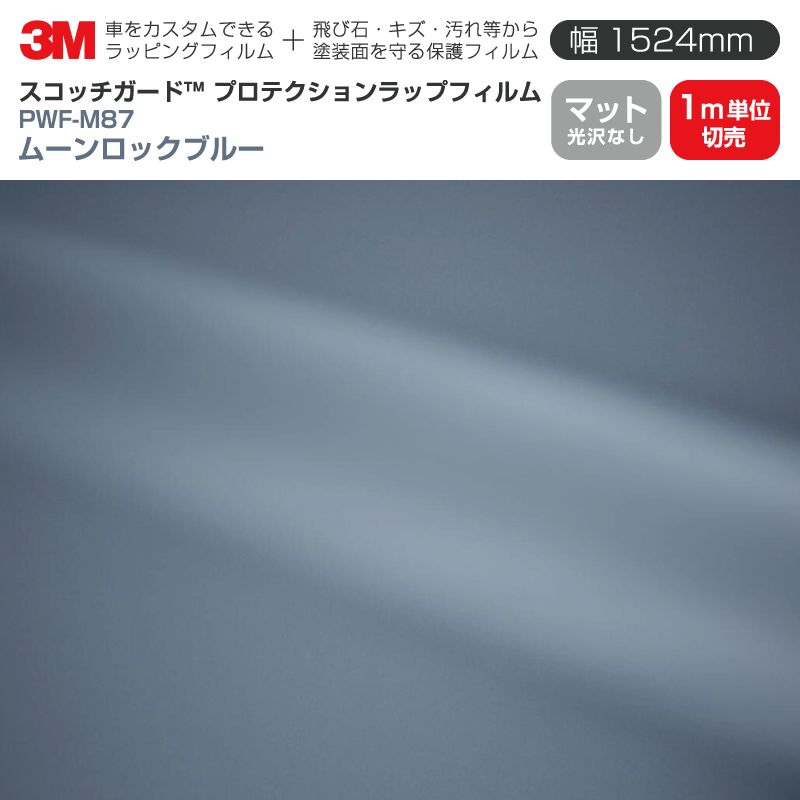 3M プロテクションラップフィルム 【幅1524mm×1m単位切売】 PWF-M87 マット ムーンロックブルー Matte 光沢なし 車 ラッピングフィルム カーフィルム ドア ミラー ボンネット 飛び石 ボディ 鍵穴 傷防止