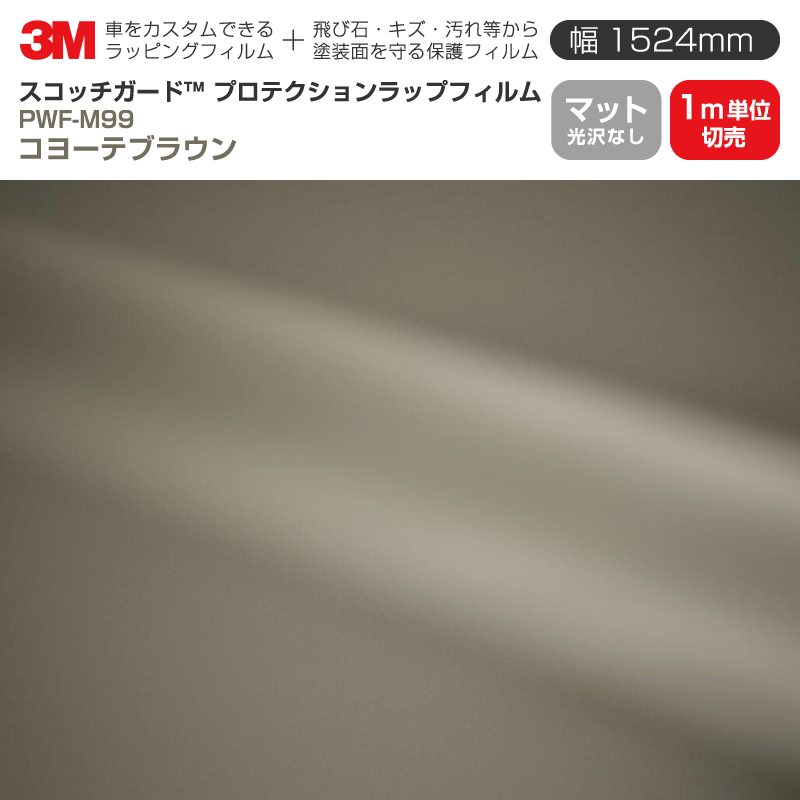 3M プロテクションラップフィルム 【幅1524mm×1m単位切売】 PWF-M99 マット コヨーテブラウン Matte 光沢なし 車 ラッピングフィルム カーフィルム ドア ミラー ボンネット 飛び石 ボディ 鍵穴 傷防止