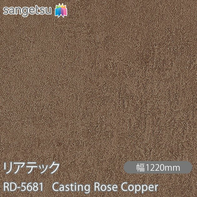 粘着剤付化粧フィルム リアテック RD-5681 Casting Rose Copper W1220mm×1m単位切売 RD5681 REATEC カッティングシート 粘着シート のり付き壁紙 リメイクシート 装飾シート 化粧フィルム DIY リフォーム 粘着剤付化粧フィルム 壁紙 強力シール壁紙(3.0)