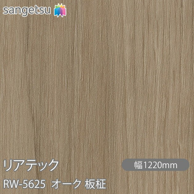 粘着剤付化粧フィルム リアテック RW-5625 オーク 板柾 W1220mm×50mロール RW5625 REATEC カッティング..