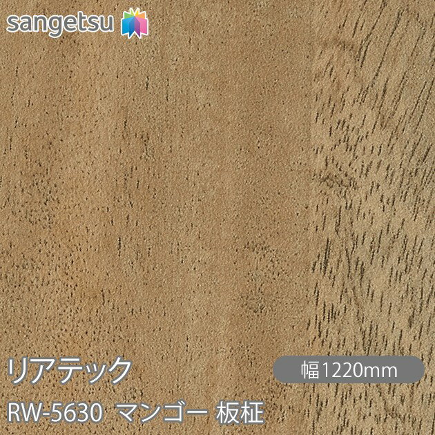 粘着剤付化粧フィルム リアテック RW-5630 マンゴー 板柾 W1220mm×50mロール RW5630 REATEC カッティン..