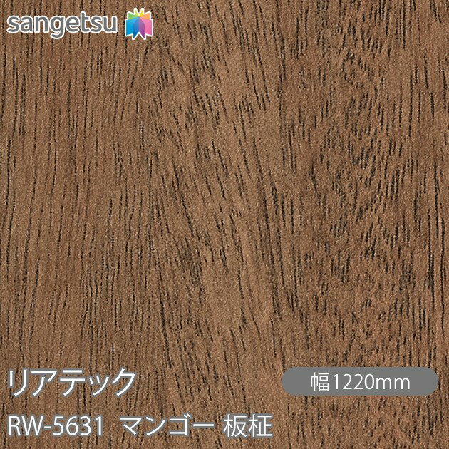 粘着剤付化粧フィルム リアテック RW-5631 マンゴー 板柾 W1220mm×1m単位切売 RW5631 REATEC カッティ..