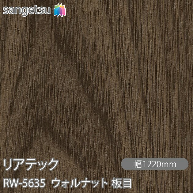 粘着剤付化粧フィルム リアテック RW-5635 ウォルナット 板目 W1220mm×1m単位切売 RW5635 REATEC カッティングシート 粘着シート のり付き壁紙 リメイクシート 装飾シート 化粧フィルム DIY リフォーム 粘着剤付化粧フィルム 壁紙 強力シール壁紙