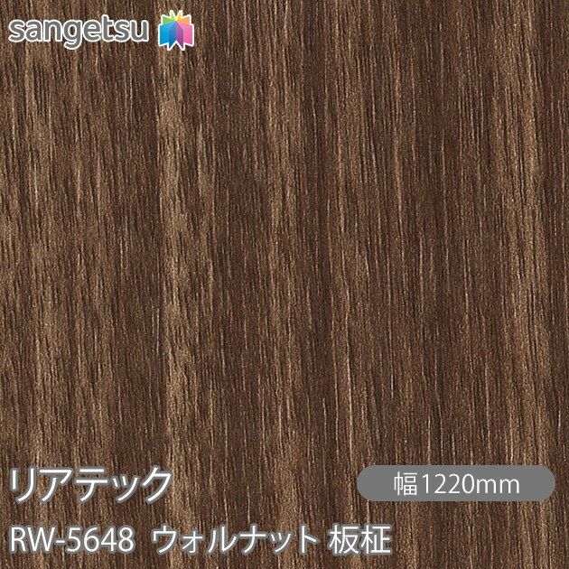 粘着剤付化粧フィルム リアテック RW-5648 ウォルナット 板柾 W1220mm×50mロール RW5648 REATEC カッティングシート 粘着シート のり付き壁紙 リメイクシート 装飾シート 化粧フィルム DIY リフォーム 粘着剤付化粧フィルム 壁紙 強力シール壁紙