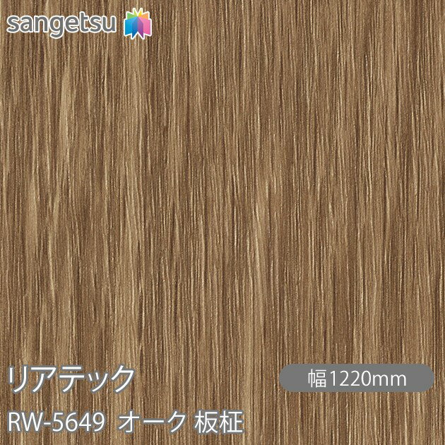 粘着剤付化粧フィルム リアテック RW-5649 オーク 板柾 W1220mm×1m単位切売 RW5649 REATEC カッティングシート 粘着シート のり付き壁紙 リメイクシート 装飾シート 化粧フィルム DIY リフォーム 粘着剤付化粧フィルム 壁紙 強力シール壁紙