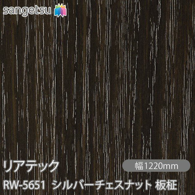 粘着剤付化粧フィルム リアテック RW-5651 シルバーチェスナット 板柾 W1220mm×50mロール RW5651 REATE..
