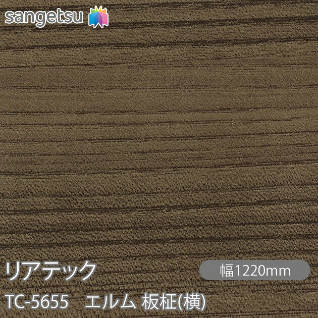 不燃仕上げを求められる壁面や金属下地部分のほか、柱やドアにも使用できる粘着剤付化粧フィルム リアテック。 豊富なデザインや機能性で、オフィスやホテルをはじめ、商業施設から住宅まで、幅広いシーンで使用できます。 施工しやすいエアスルー加工 エア抜きが容易なエアスルー加工を採用しています。 裏面の溝が空気の通り道をつくり排出するため、施工がすばやく簡単に行えます。 様々な汚れ・ウイルス・菌・カビに強い ●ホルムアルデヒド発散等級 最新の見本帳に掲載しているリアテック・壁紙は全て「F☆☆☆☆」を取得しており、使用面積の制限を受けることなく使用できます。 ●抗ウイルス（抗ウイルス性試験：ISO21702　24時間後） ウィルスA（エンベロープあり）・・・抗ウィルス活性値2.0以上 ウィルスA（エンベロープなし）・・・抗ウィルス活性値2.0以上 ●抗菌（抗菌性試験：JIS Z 2801 常温で16時間浸透後またはキセノン耐候性試験10時間養生後） 菌A・・・抗菌活性値2.0以上 菌B・・・抗菌活性値2.0以上 ●防かび（カビ抵抗性試験：ASTM-G21） 抗菌・防カビ加工品・・・28日後までカビの育成は認められなかった。 無加工品・・・カビの育成は認められた。 ※上記試験結果は代表品番による測定値であり、保証値ではありません。 ※抗ウィルス性能・抗菌性能・防カビ性能について日本国外では対象国の法令等により、使用が制限される場合があります。 製品仕様 素材：塩化ビニル樹脂フィルム 厚み：約0.2mm