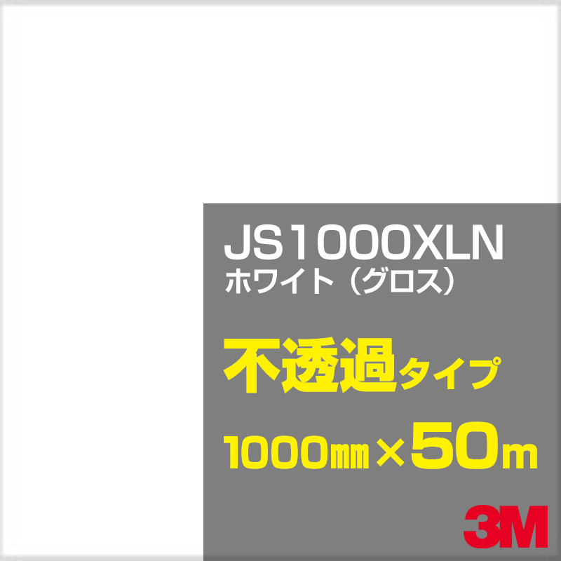 乐天商城 - 3M JS1000XLN ホワイト（グロス） 1000mm幅×50m／3M スコッチカルフィルム XLNシリーズ 不透過タイプ／カーフィルム／カッティング用シート／白（ホワイト）系 JS-1000XLN