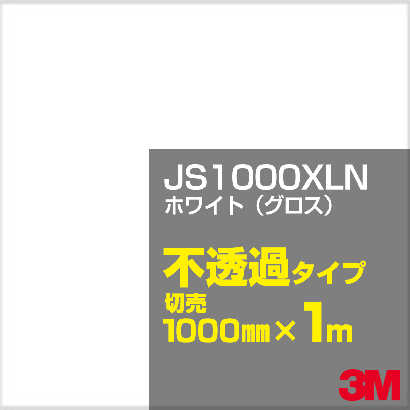 Rakuten - 3M JS1000XLN ホワイト（グロス） 1000mm幅×1m切売／3M スコッチカルフィルム XLNシリーズ 不透過タイプ／カーフィルム／カッティング用シート／白（ホワイト）系 JS-1000XLN