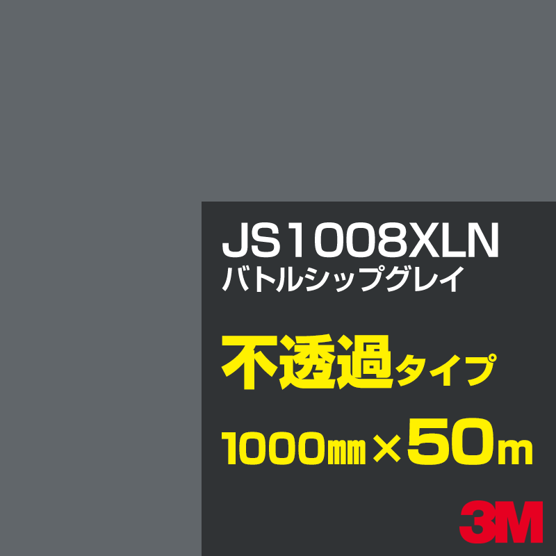乐天商城 - 3M JS1008XLN バトルシップグレイ 1000mm幅×50m／3M スコッチカルフィルム XLNシリーズ 不透過タイプ／カッティング用シート／黒（ブラック）系／灰色（グレイ）系 JS-1008XLN