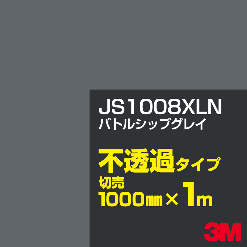 Rakuten - 3M JS1008XLN バトルシップグレイ 1000mm幅×1m切売／3M スコッチカルフィルム XLNシリーズ 不透過タイプ／カッティング用シート／黒（ブラック）系／灰色（グレイ）系 JS-1008XLN