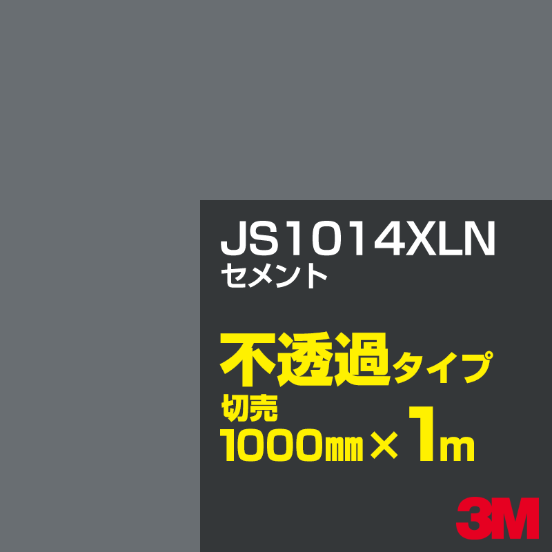 乐天商城 - 3M JS1014XLN セメント 1000mm幅×1m切売／3M スコッチカルフィルム XLNシリーズ 不透過タイプ／カーフィルム／カッティング用シート／黒（ブラック）系／灰色（グレイ）系 JS-1014XLN