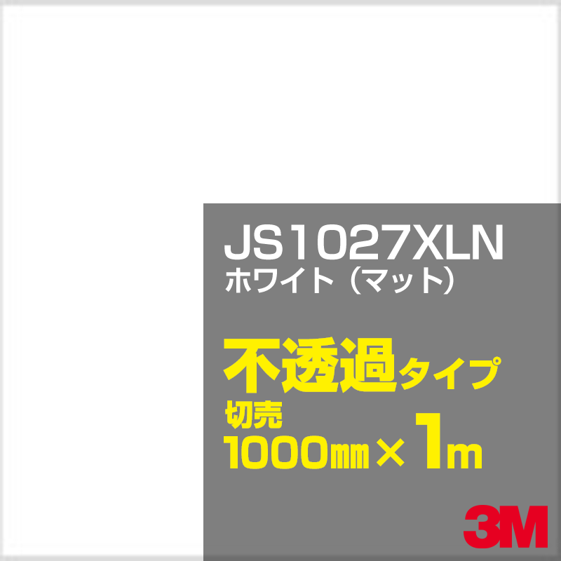 Rakuten - 3M JS1027XLN ホワイト（マット） 1000mm幅×1m切売／3M スコッチカルフィルム XLNシリーズ 不透過タイプ／カーフィルム／カッティング用シート／白（ホワイト）系 JS-1027XLN