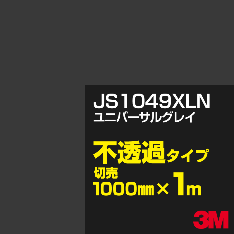 乐天商城 - 3M JS1049XLN ユニバーサルグレイ 1000mm幅×1m切売／3M スコッチカルフィルム XLNシリーズ 不透過タイプ／カーフィルム／カッティング用シート／黒（ブラック）系／灰色（グレイ）系／JS-1049XLN