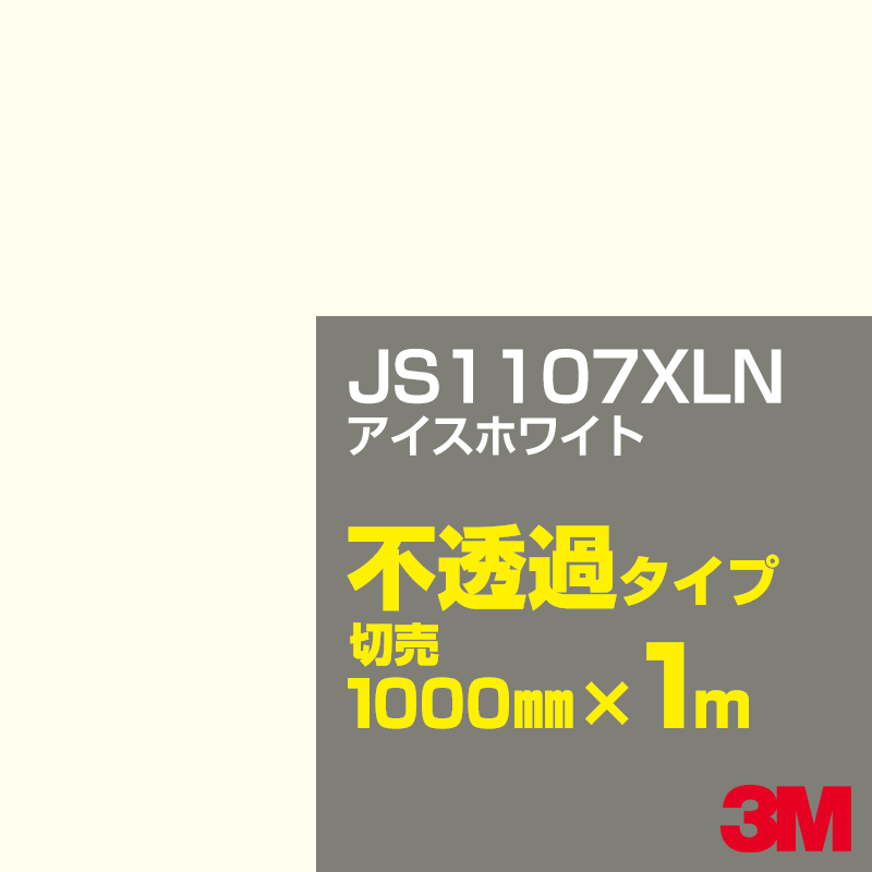 乐天商城 - 3M JS1107XLN アイスホワイト 1000mm幅×1m切売／3M スコッチカルフィルム XLNシリーズ 不透過タイプ／カーフィルム／カッティング用シート／白（ホワイト）系 JS-1107XLN