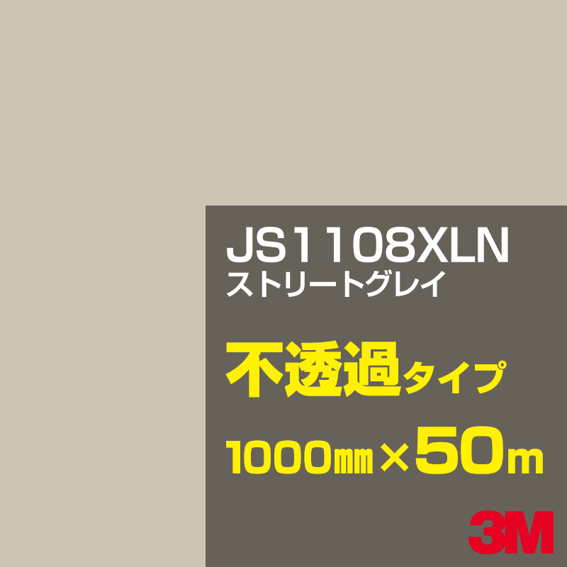 Rakuten - 3M JS1108XLN ストリートグレイ 1000mm幅×50m／3M スコッチカルフィルム XLNシリーズ 不透過タイプ／カーフィルム／カッティング用シート／白（ホワイト）系／黒（ブラック）系 JS-1108XLN