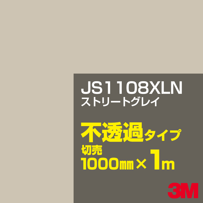 Rakuten - 3M JS1108XLN ストリートグレイ 1000mm幅×1m切売／3M スコッチカルフィルム XLNシリーズ 不透過タイプ／カーフィルム／カッティング用シート／白（ホワイト）系／黒（ブラック）系 JS-1108XLN