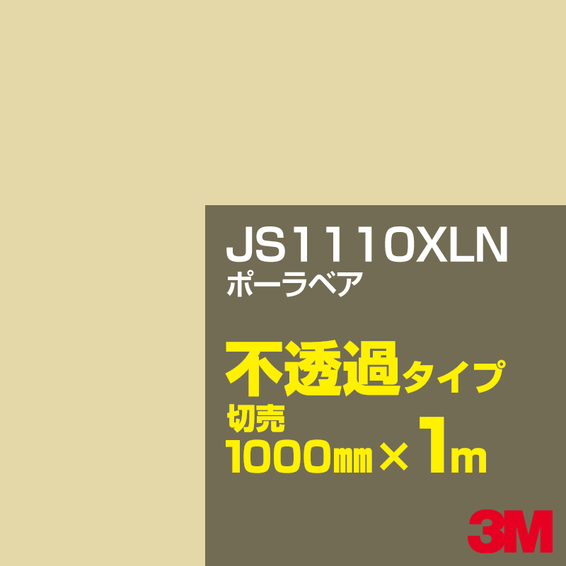 Rakuten - 3M JS1110XLN ポーラベア 1000mm幅×1m切売／3M スコッチカルフィルム XLNシリーズ 不透過タイプ／カーフィルム／カッティング用シート／白（ホワイト）系／茶（ブラウン）系 JS-1110XLN