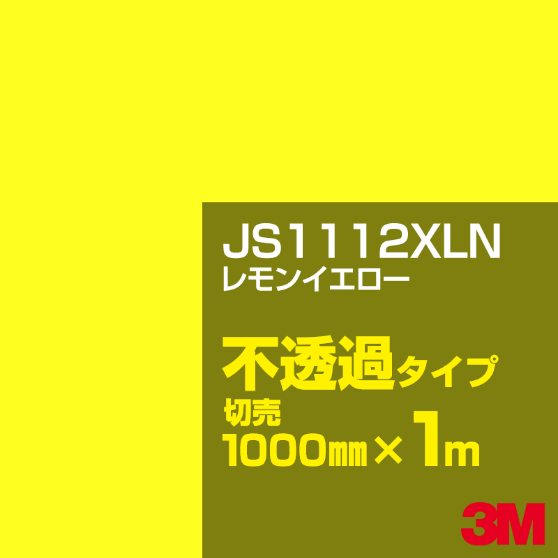 Rakuten - 3M JS1112XLN レモンイエロー 1000mm幅×1m切売／3M スコッチカルフィルム XLNシリーズ 不透過タイプ／カーフィルム／カッティング用シート／黄（イエロー）・オレンジ系 JS-1112XLN
