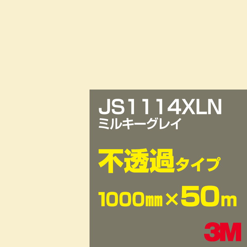 Rakuten - 3M JS1114XLN ミルキーグレイ 1000mm幅×50m／3M スコッチカルフィルム XLNシリーズ 不透過タイプ／カーフィルム／カッティング用シート／白（ホワイト）系／茶（ブラウン）系／黒（ブラック）系 JS-1114XLN