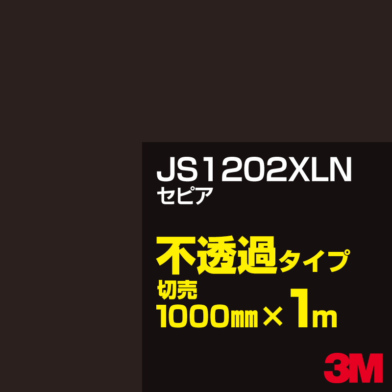 Rakuten - 3M JS1202XLN セピア 1000mm幅×1m切売／3M スコッチカルフィルム XLNシリーズ 不透過タイプ／カーフィルム／カッティング用シート／茶（ブラウン）系 JS-1202XLN
