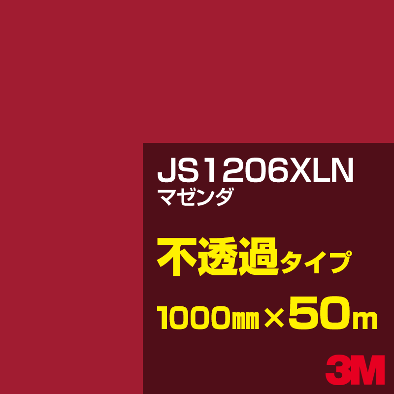 Rakuten - 3M JS1206XLN マゼンダ 1000mm幅×50m／3M スコッチカルフィルム XLNシリーズ 不透過タイプ／カーフィルム／カッティング用シート／赤（レッド）系 JS-1206XLN