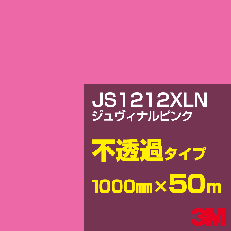 Rakuten - 3M JS1212XLN ジュヴィナルピンク 1000mm幅×50m／3M スコッチカルフィルム XLNシリーズ 不透過タイプ／カーフィルム／カッティング用シート／赤（レッド）系 JS-1212XLN