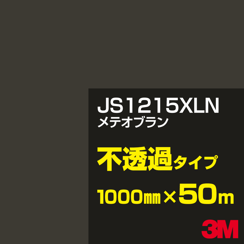 Rakuten - 3M JS1215XLN メテオブラン 1000mm幅×50m／3M スコッチカルフィルム XLNシリーズ 不透過タイプ／カーフィルム／カッティング用シート／茶（ブラウン）系 JS-1215XLN