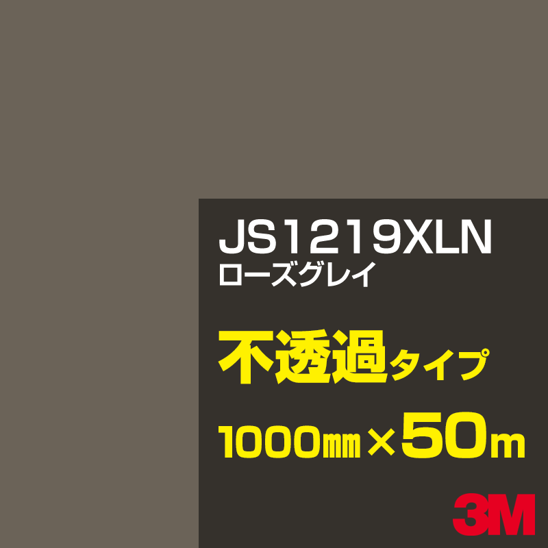 Rakuten - 3M JS1219XLN ローズグレイ 1000mm幅×50m／3M スコッチカルフィルム XLNシリーズ 不透過タイプ／カーフィルム／カッティング用シート／茶（ブラウン）系 JS-1219XLN