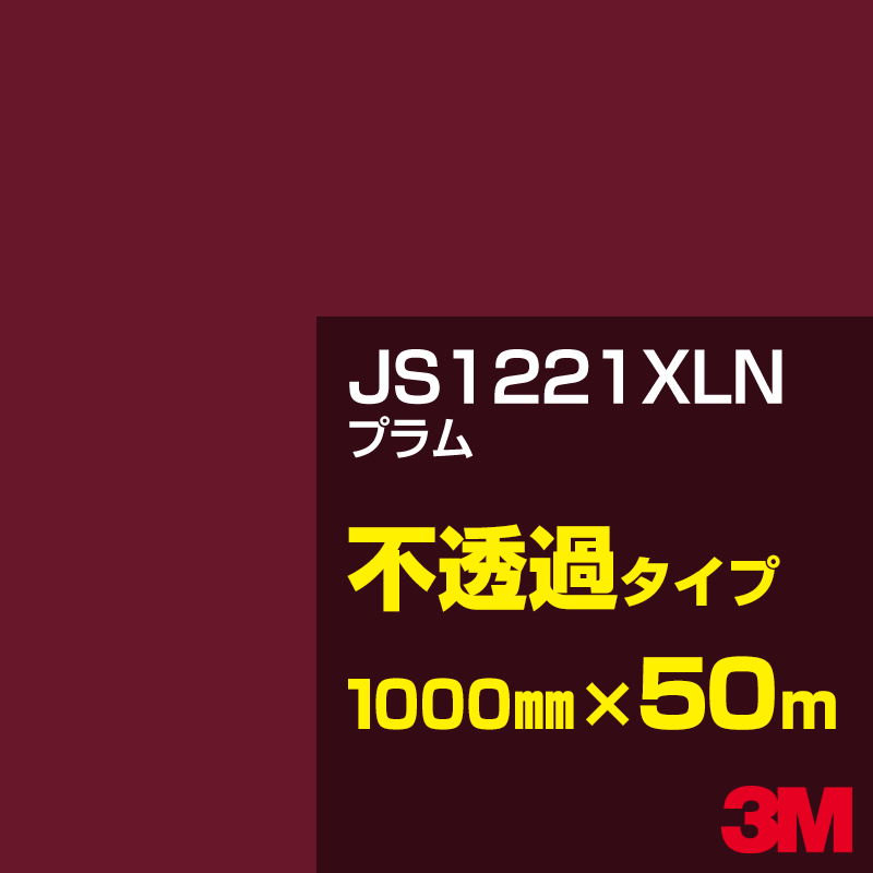 Rakuten - 3M JS1221XLN プラム 1000mm幅×50m／3M スコッチカルフィルム XLNシリーズ 不透過タイプ／カーフィルム／カッティング用シート／赤（レッド）系 JS-1221XLN